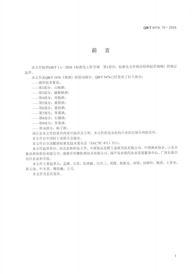 QB/T 5476.10-2026 标准预览