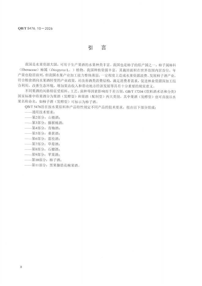 QB/T 5476.10-2026 标准预览