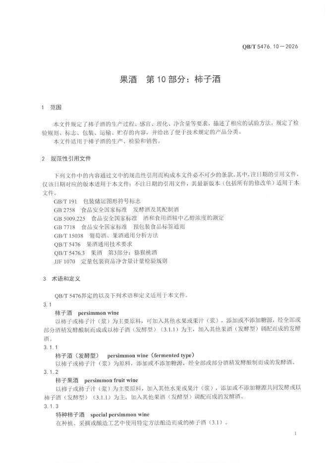QB/T 5476.10-2026 标准预览