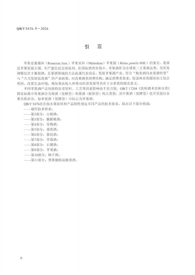 QB/T 5476.9-2026 标准预览
