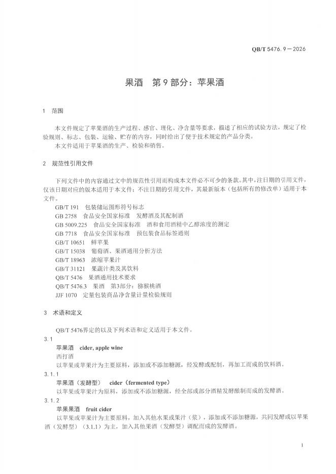 QB/T 5476.9-2026 标准预览