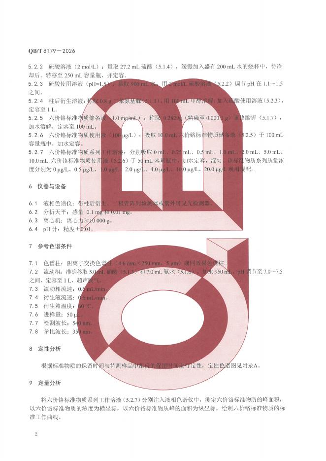 QB/T 8179-2026 标准预览