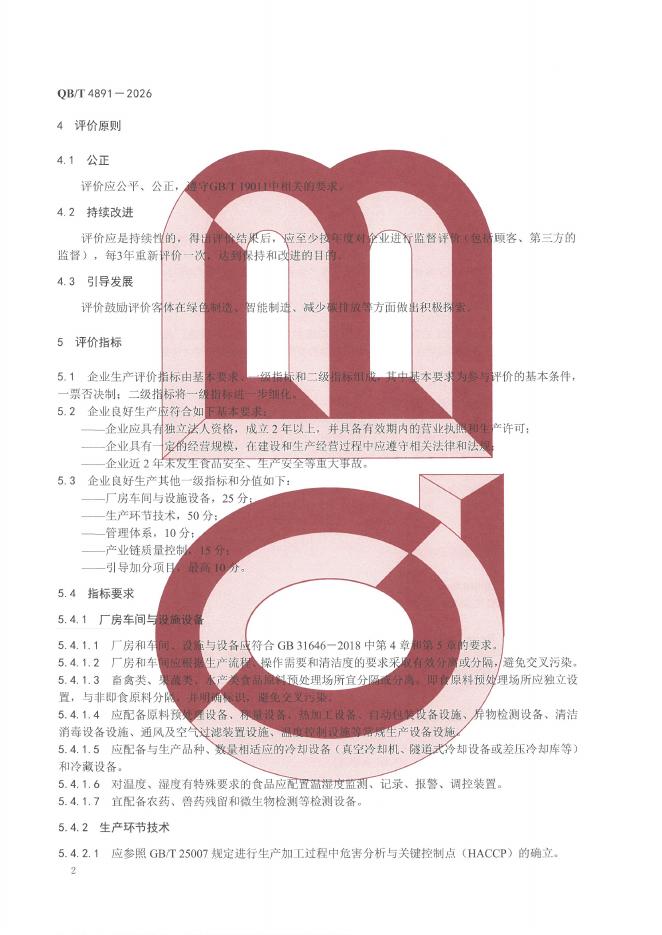 QB/T 4891-2026 标准预览
