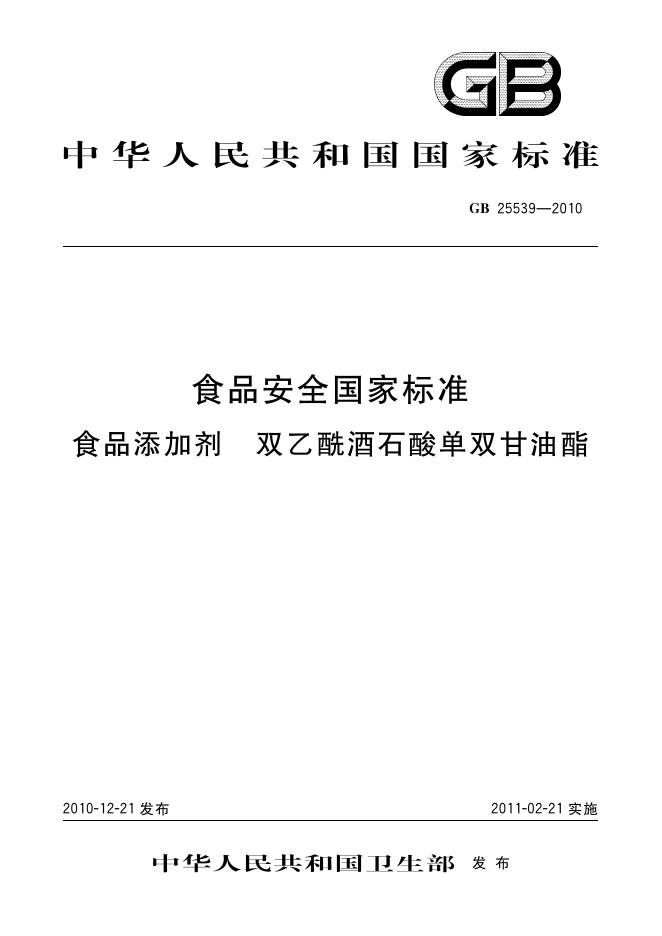 GB 25539-2010 标准预览