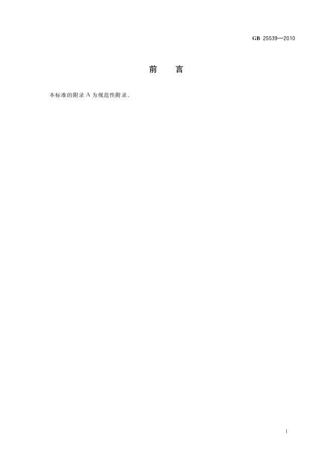 GB 25539-2010 标准预览