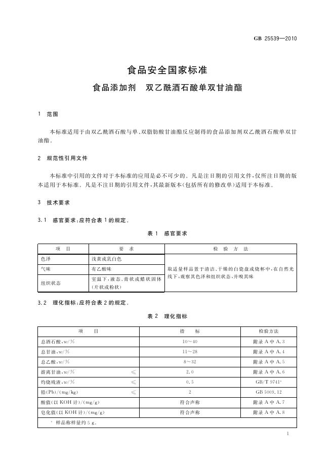 GB 25539-2010 标准预览