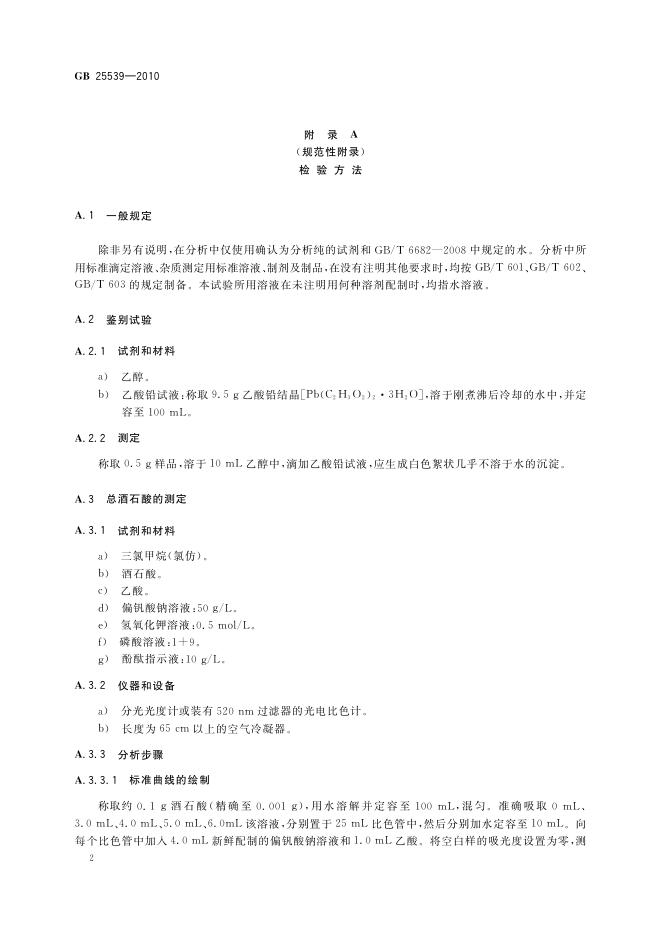 GB 25539-2010 标准预览