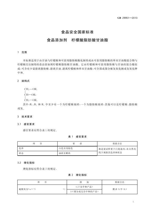 GB 29951-2013 标准预览