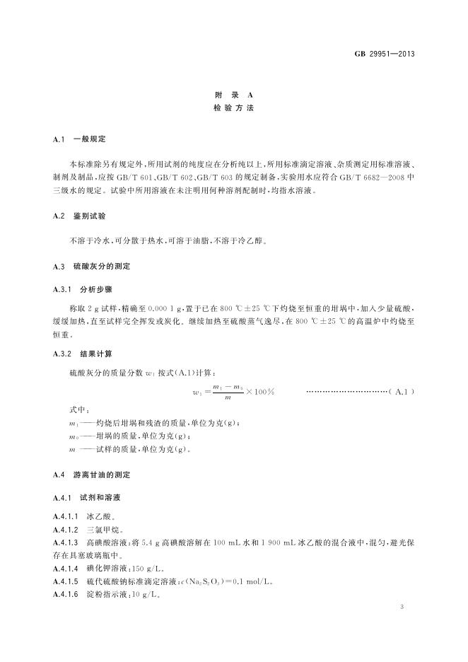 GB 29951-2013 标准预览