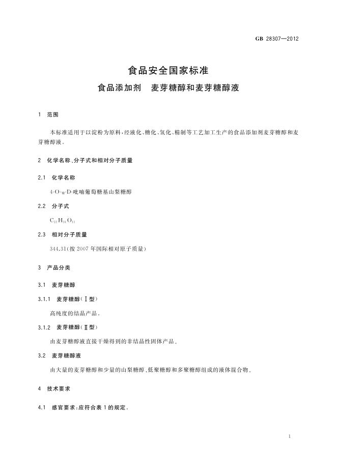 GB 28307-2012 标准预览