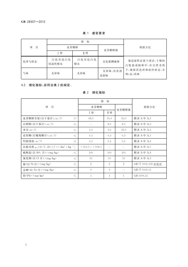 GB 28307-2012 标准预览