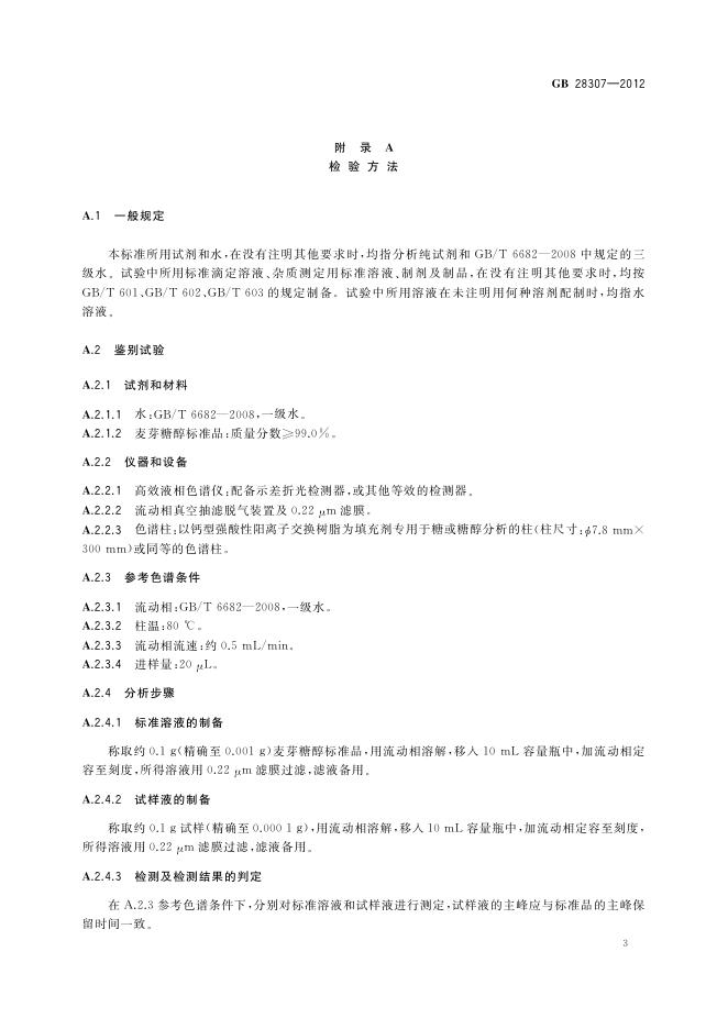 GB 28307-2012 标准预览