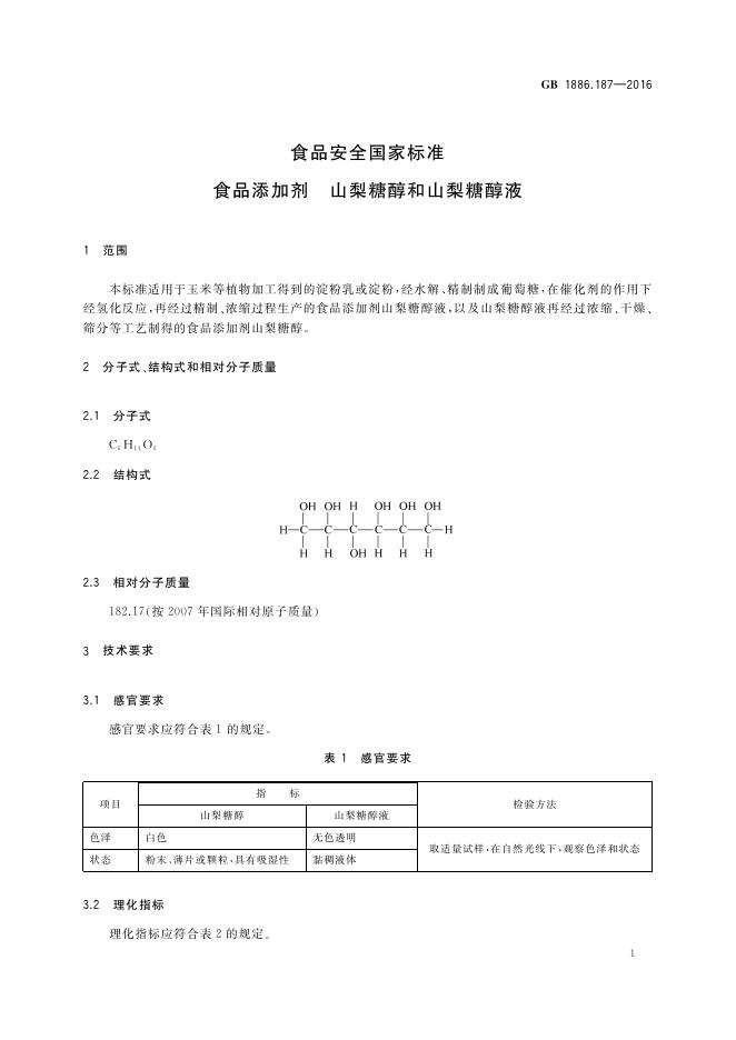 GB 1886.187-2016 标准预览