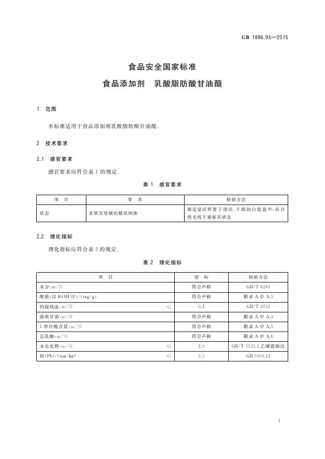 GB 1886.93-2015 标准预览