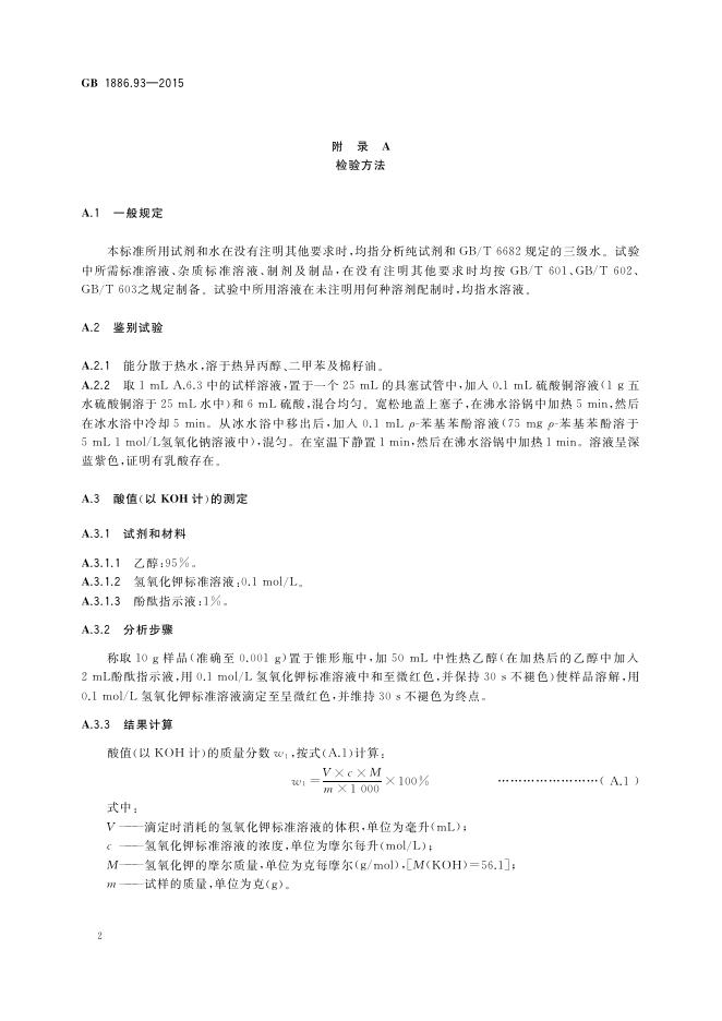 GB 1886.93-2015 标准预览