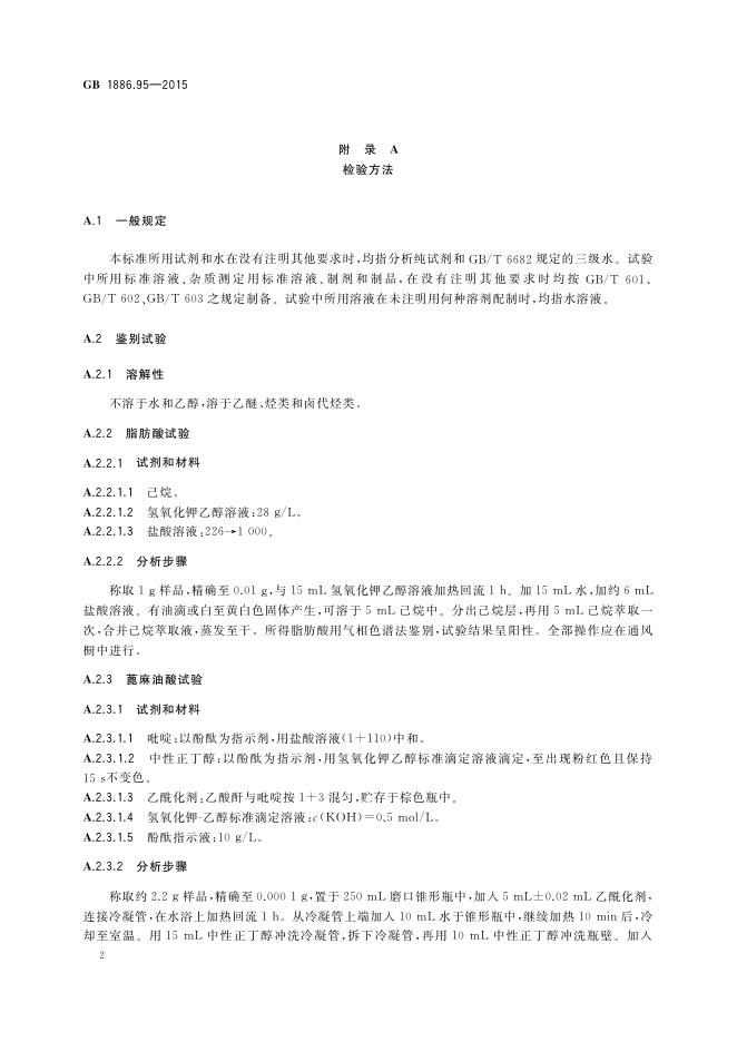 GB 1886.95-2015 标准预览