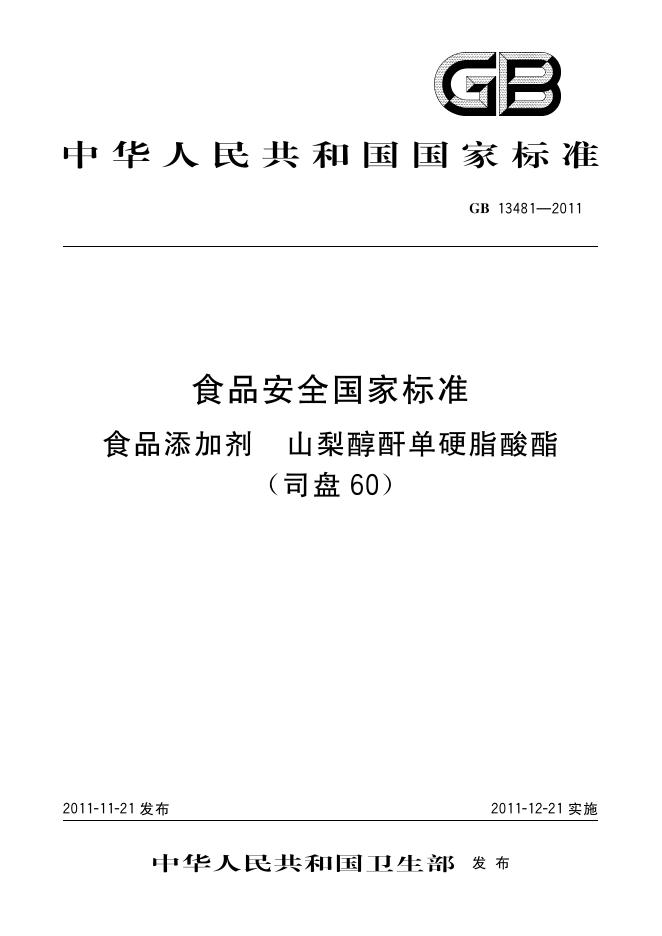 GB 13481-2011 标准预览
