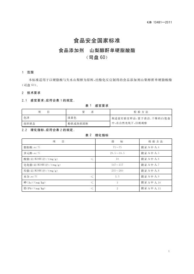 GB 13481-2011 标准预览