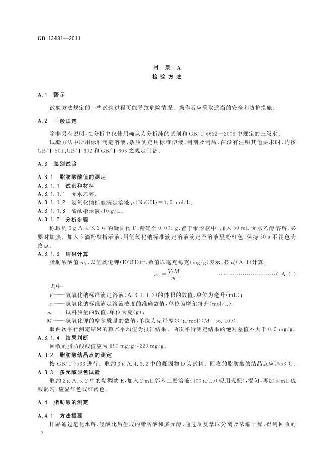 GB 13481-2011 标准预览