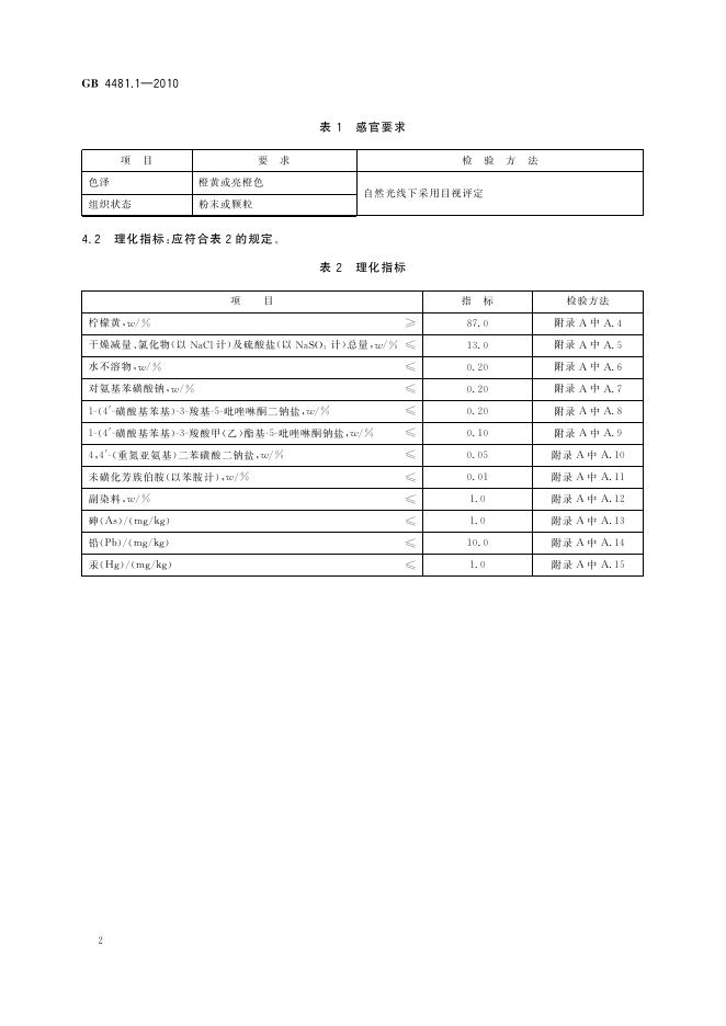 GB 4481.1-2010 标准预览