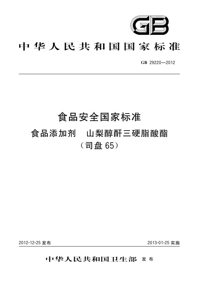 GB 29220-2012 标准预览