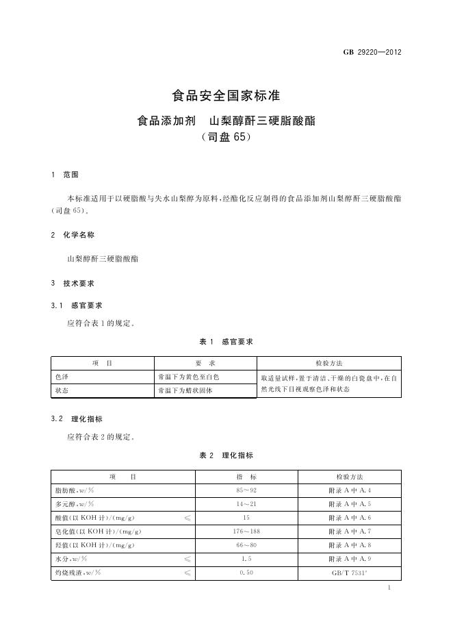GB 29220-2012 标准预览