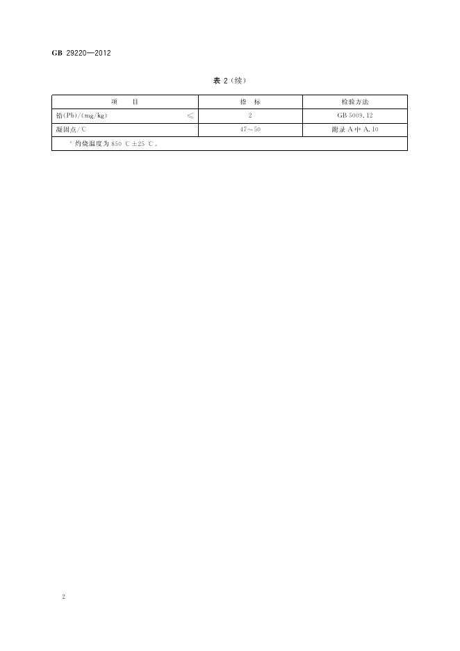 GB 29220-2012 标准预览