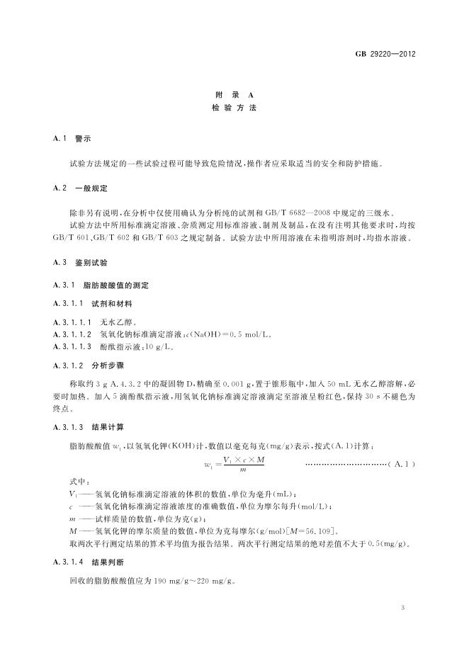 GB 29220-2012 标准预览