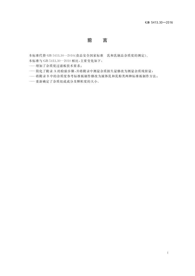 GB 5413.30-2016 标准预览
