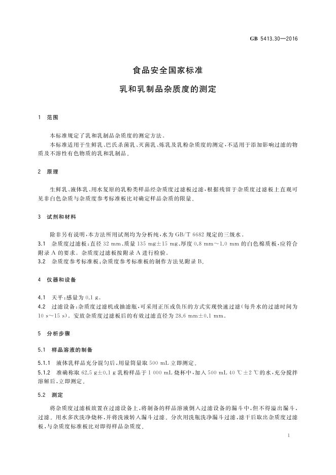 GB 5413.30-2016 标准预览