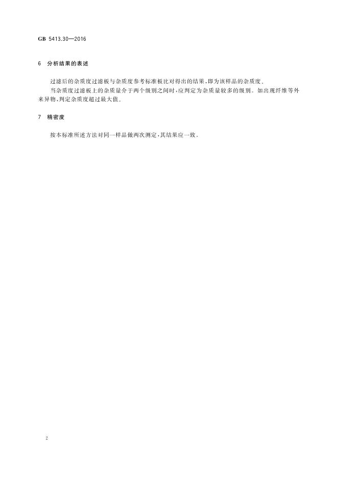 GB 5413.30-2016 标准预览