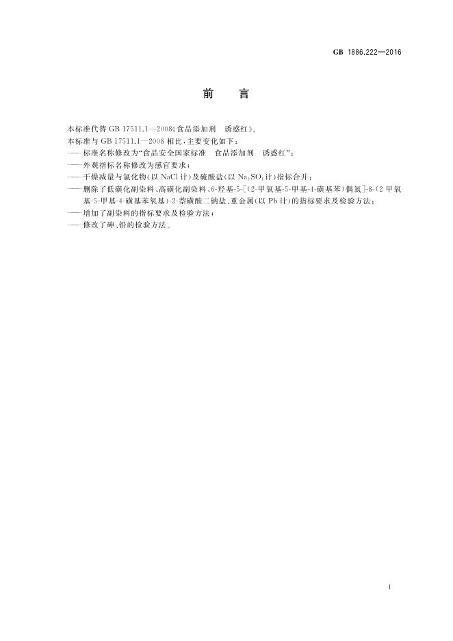 GB 1886.222-2016 标准预览