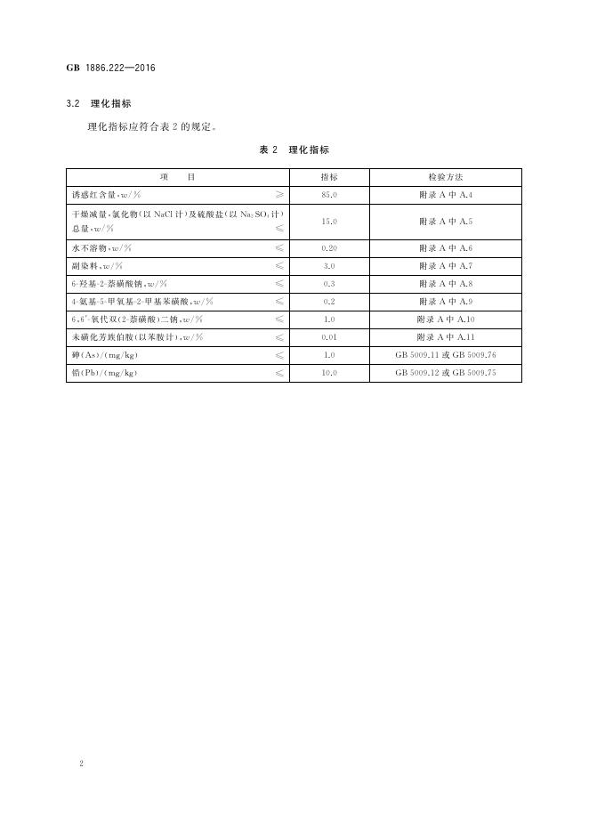GB 1886.222-2016 标准预览