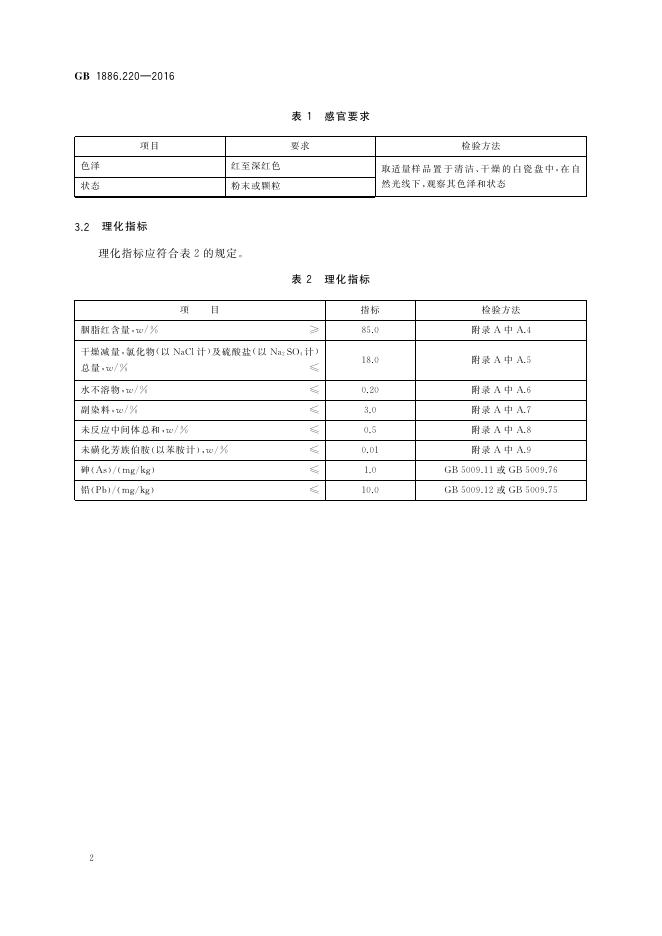GB 1886.220-2016 标准预览