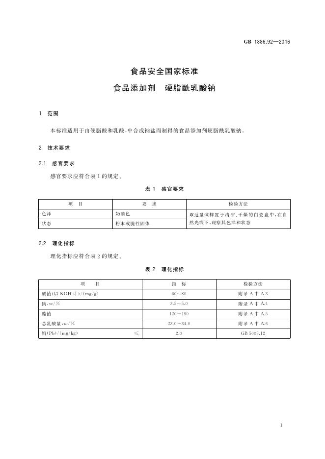 GB 1886.92-2016 标准预览