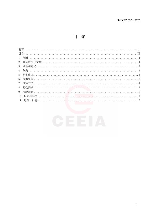 T/JYBZ 052-2026 标准预览