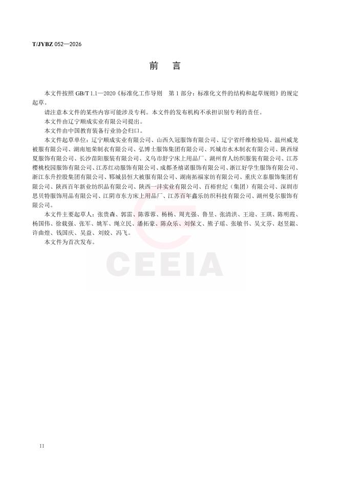T/JYBZ 052-2026 标准预览