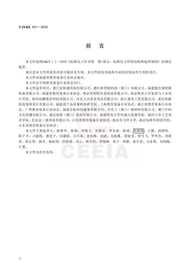 T/JYBZ 051-2026 标准预览