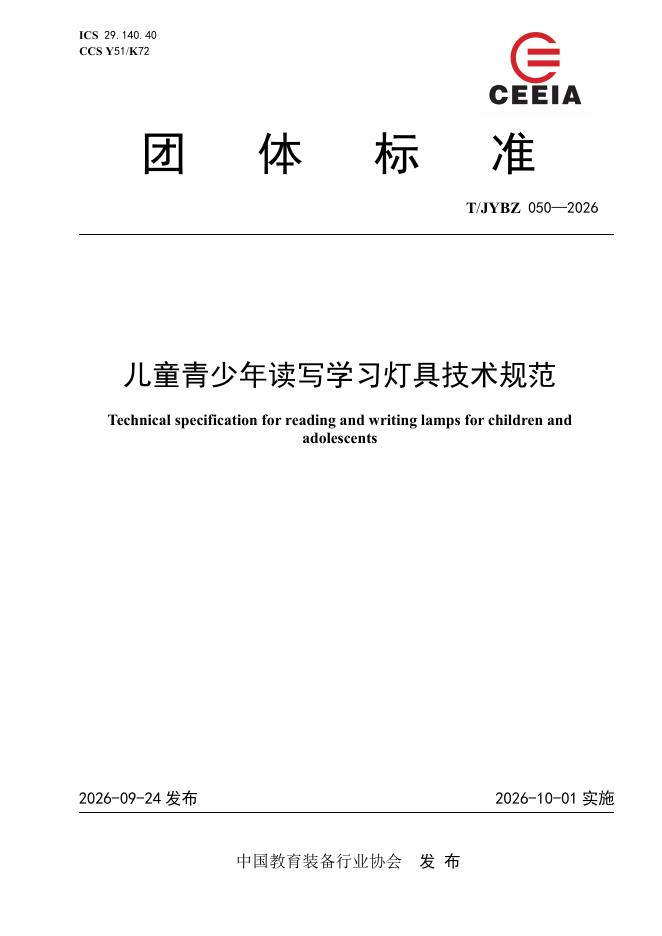 T/JYBZ 050-2026 标准预览