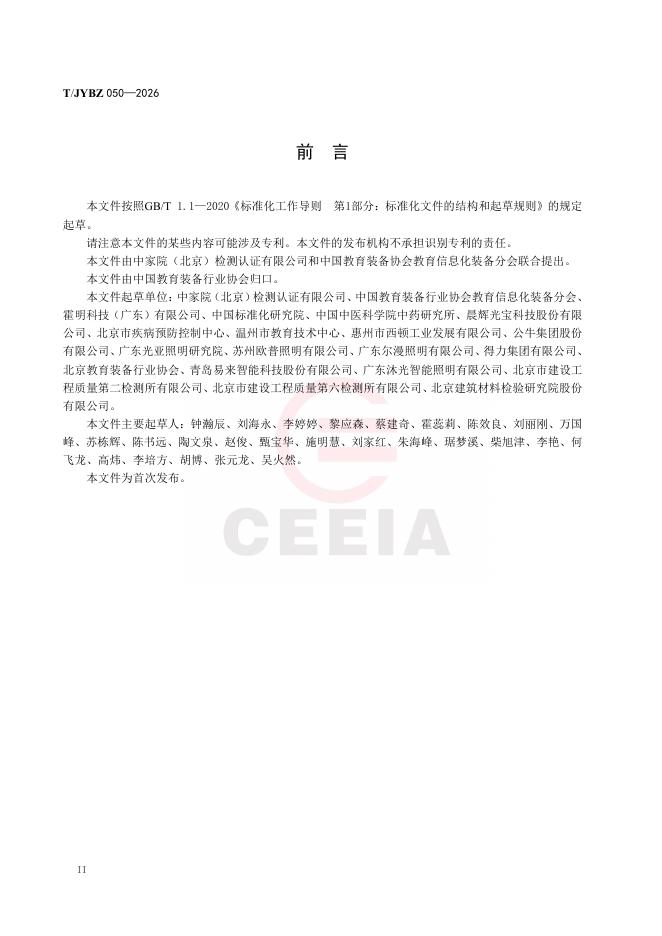 T/JYBZ 050-2026 标准预览