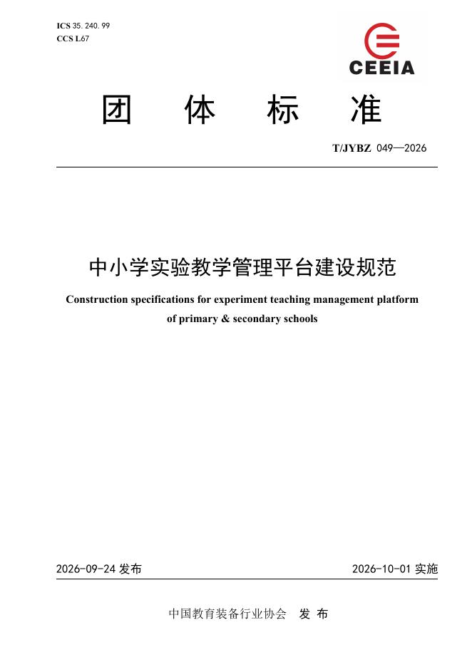 T/JYBZ 049-2026 标准预览