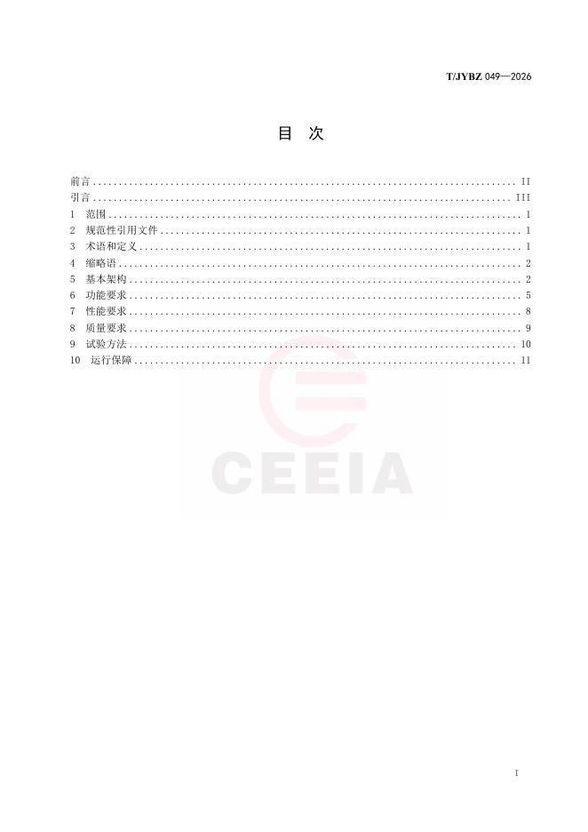 T/JYBZ 049-2026 标准预览