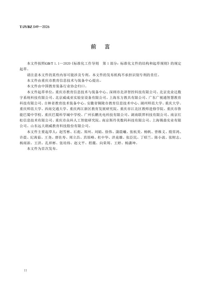 T/JYBZ 049-2026 标准预览