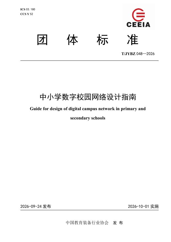 T/JYBZ 048-2026 标准预览