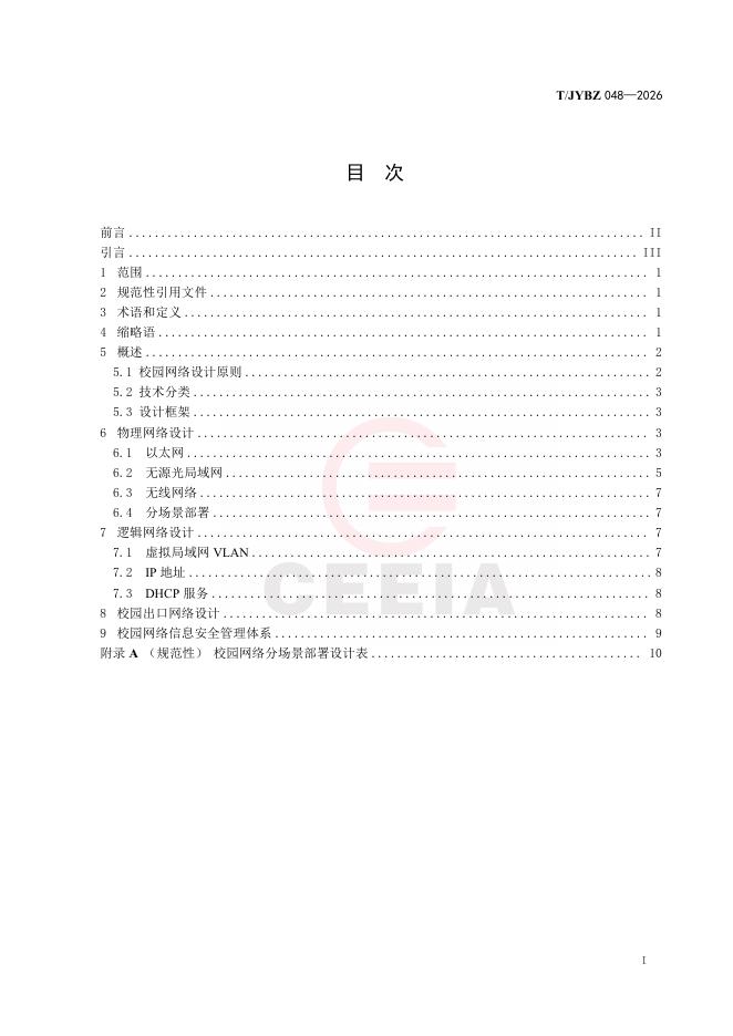 T/JYBZ 048-2026 标准预览