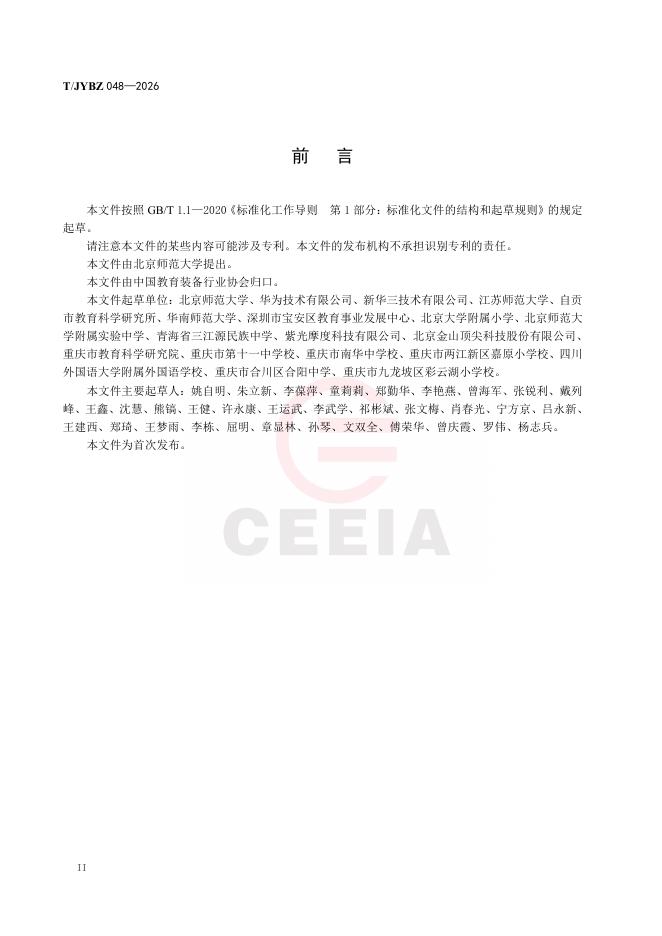 T/JYBZ 048-2026 标准预览