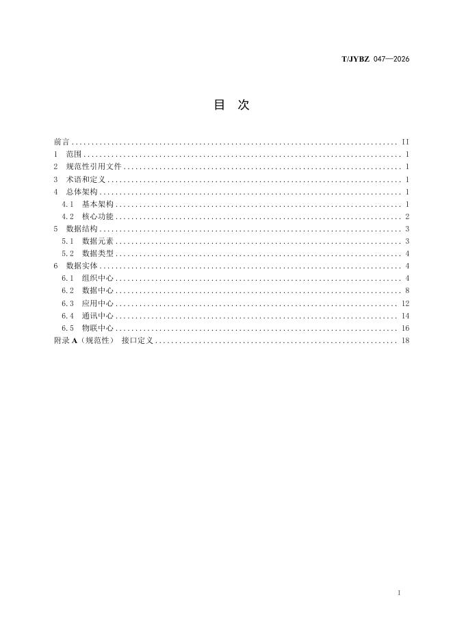 T/JYBZ 047-2026 标准预览