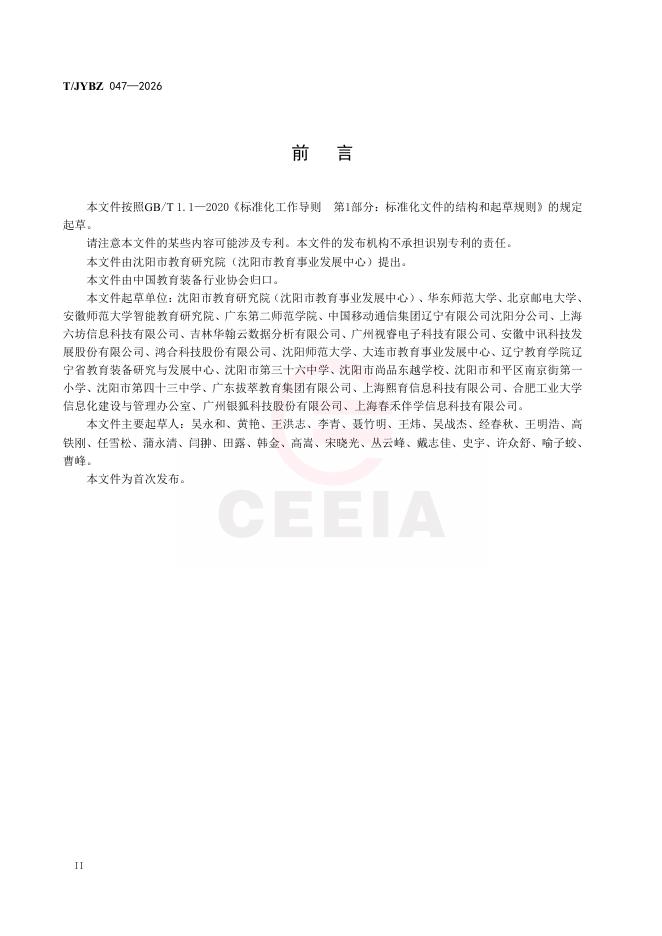 T/JYBZ 047-2026 标准预览