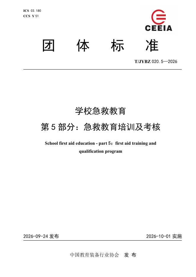 T/JYBZ 020.5-2026 标准预览