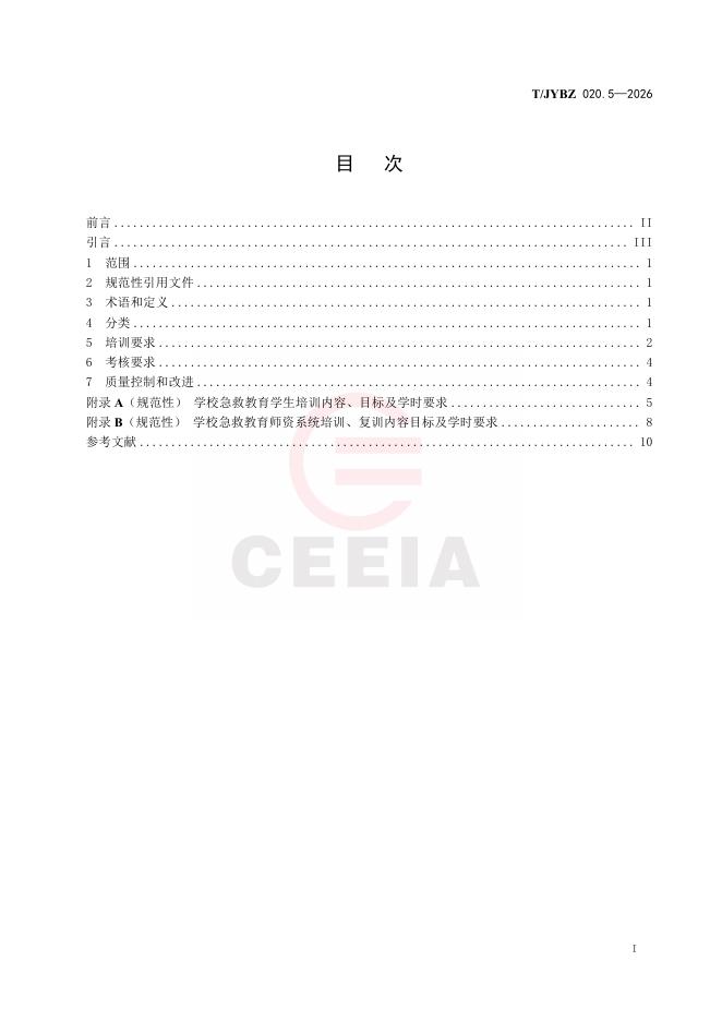 T/JYBZ 020.5-2026 标准预览